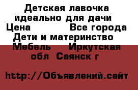 Детская лавочка-идеально для дачи › Цена ­ 1 000 - Все города Дети и материнство » Мебель   . Иркутская обл.,Саянск г.